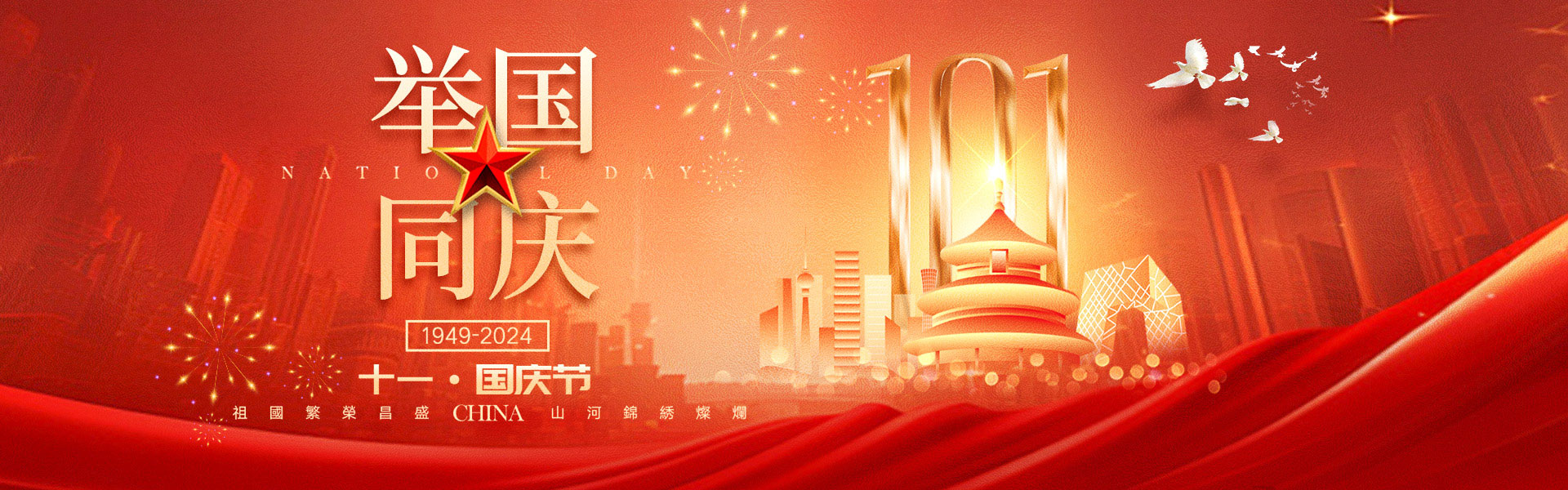 國慶快樂